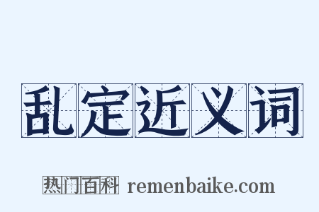 乱定近义词是什么意思的图片